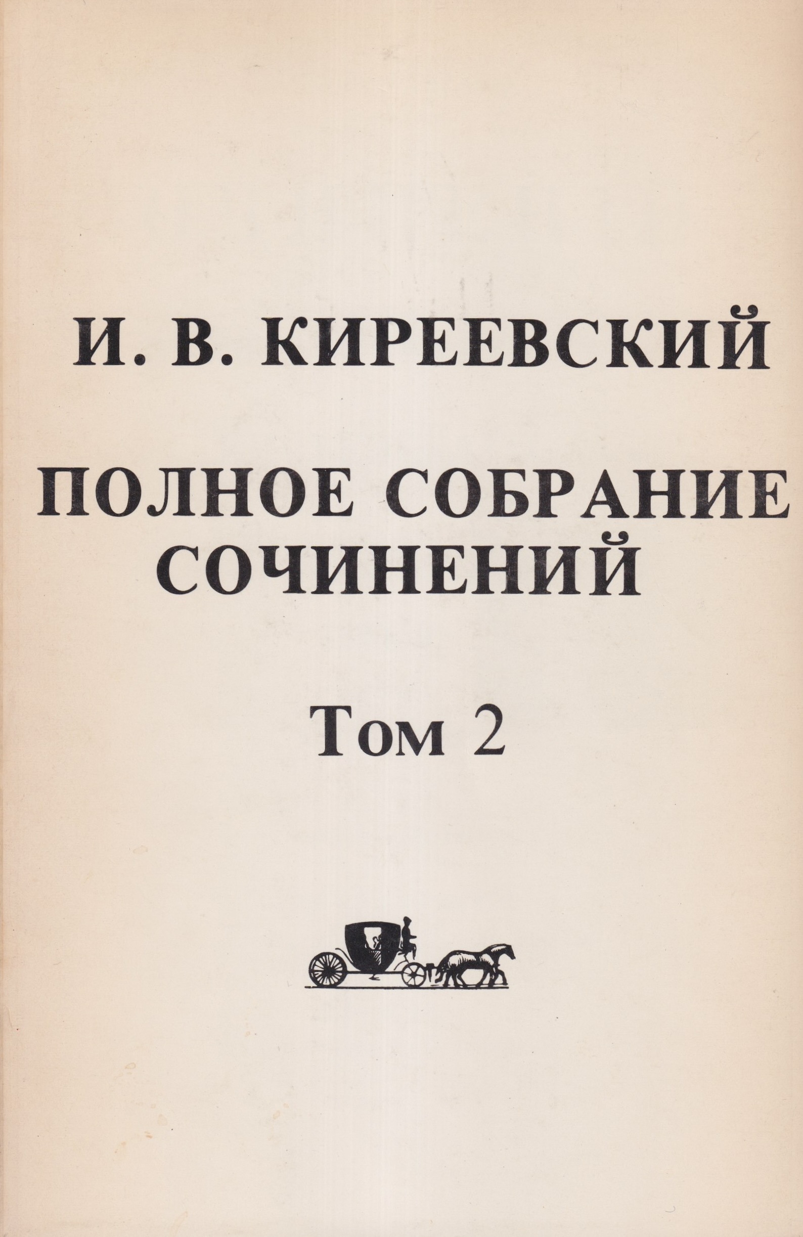 Polnoe sobranie sochinenii Ivana Vasilievicha Kireevskogo. 2 vols.