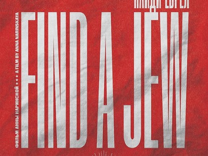"Find a Jew" (2022), with director Anna Narinskaya
