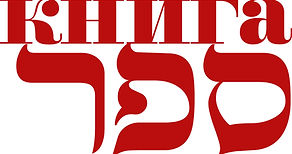 Kniga Sefer