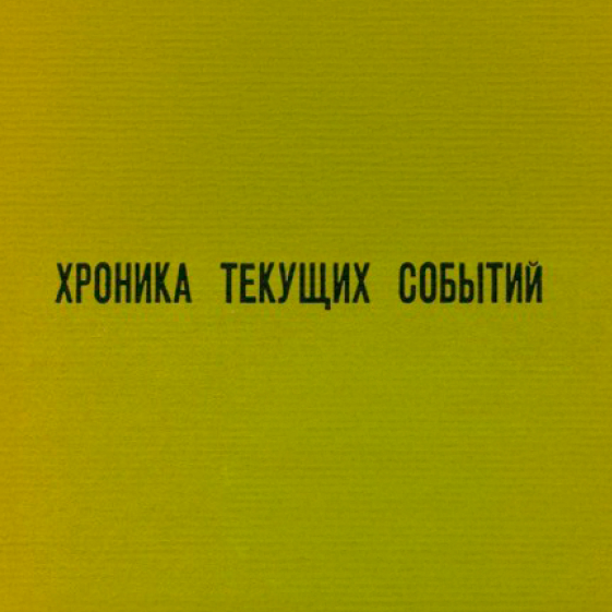 Khronika tekushchikh sobytii