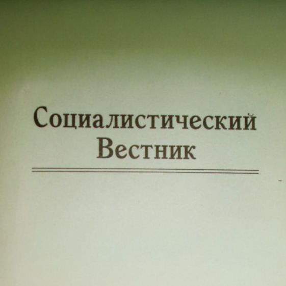 Sotsialisticheskii vestnik