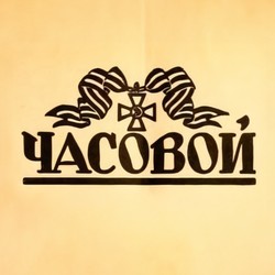 Chasovoi