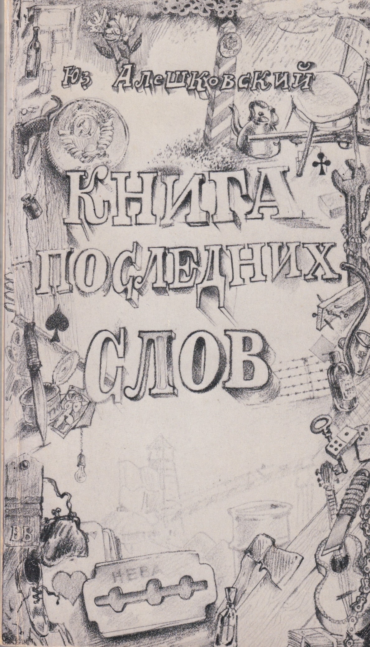 Kniga poslednikh slov Книга последних слов