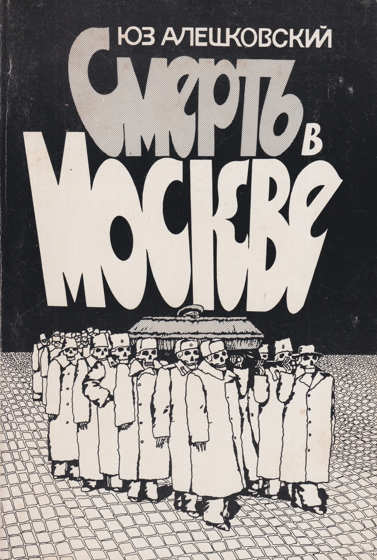 Smert v Moskve Смерть в Москве