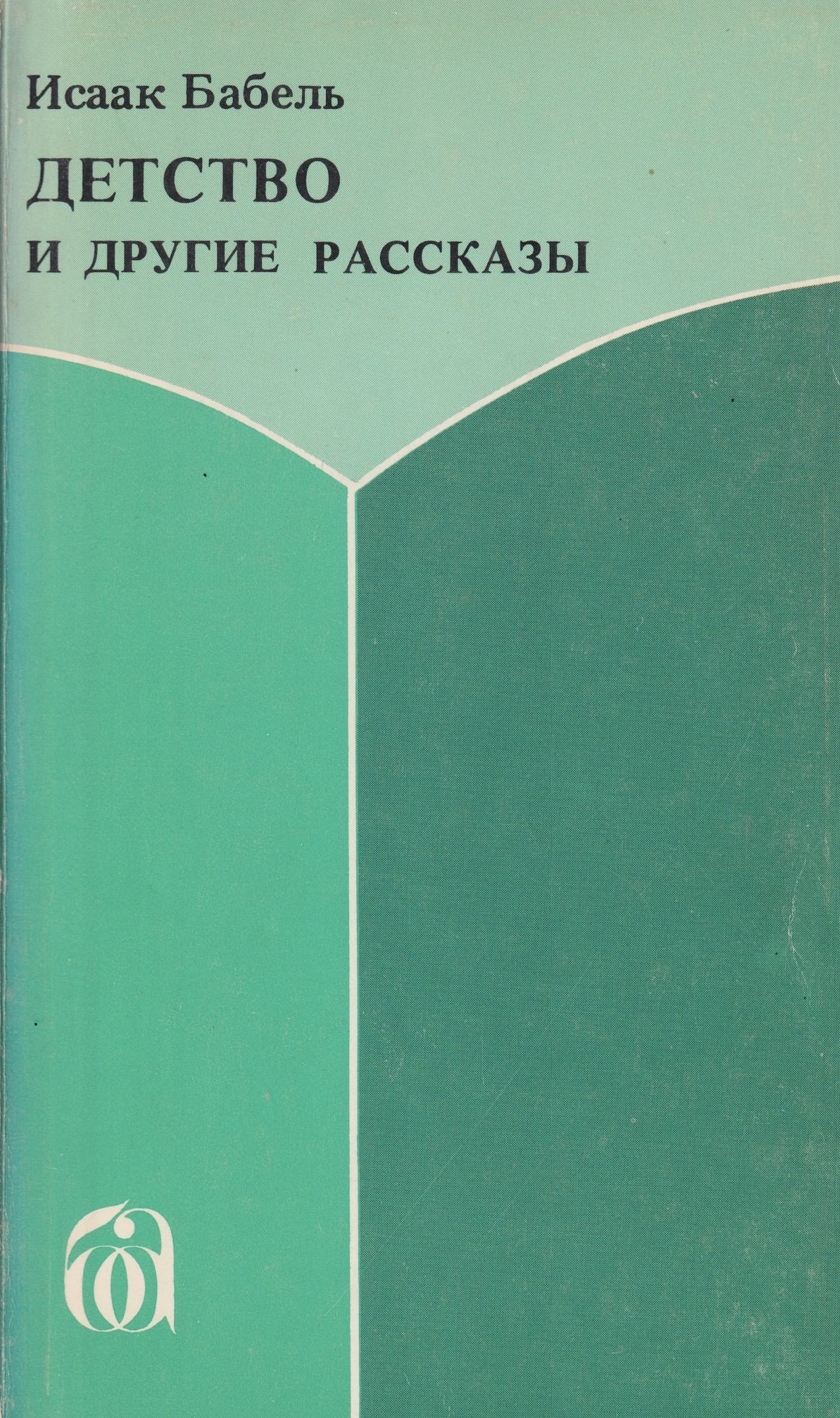 Detstvo i drugie rasskazy Детство и другие рассказы