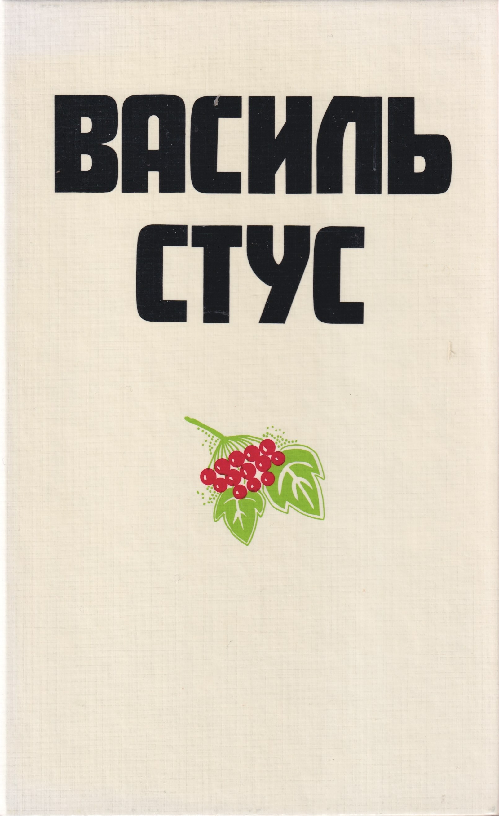 Vasyl Stus v zhytti, tvorchosti, spohadakh ta otsinkakh suchasnykiv Василь Стус в житті, творчості, спогадах та оцінках сучасників
