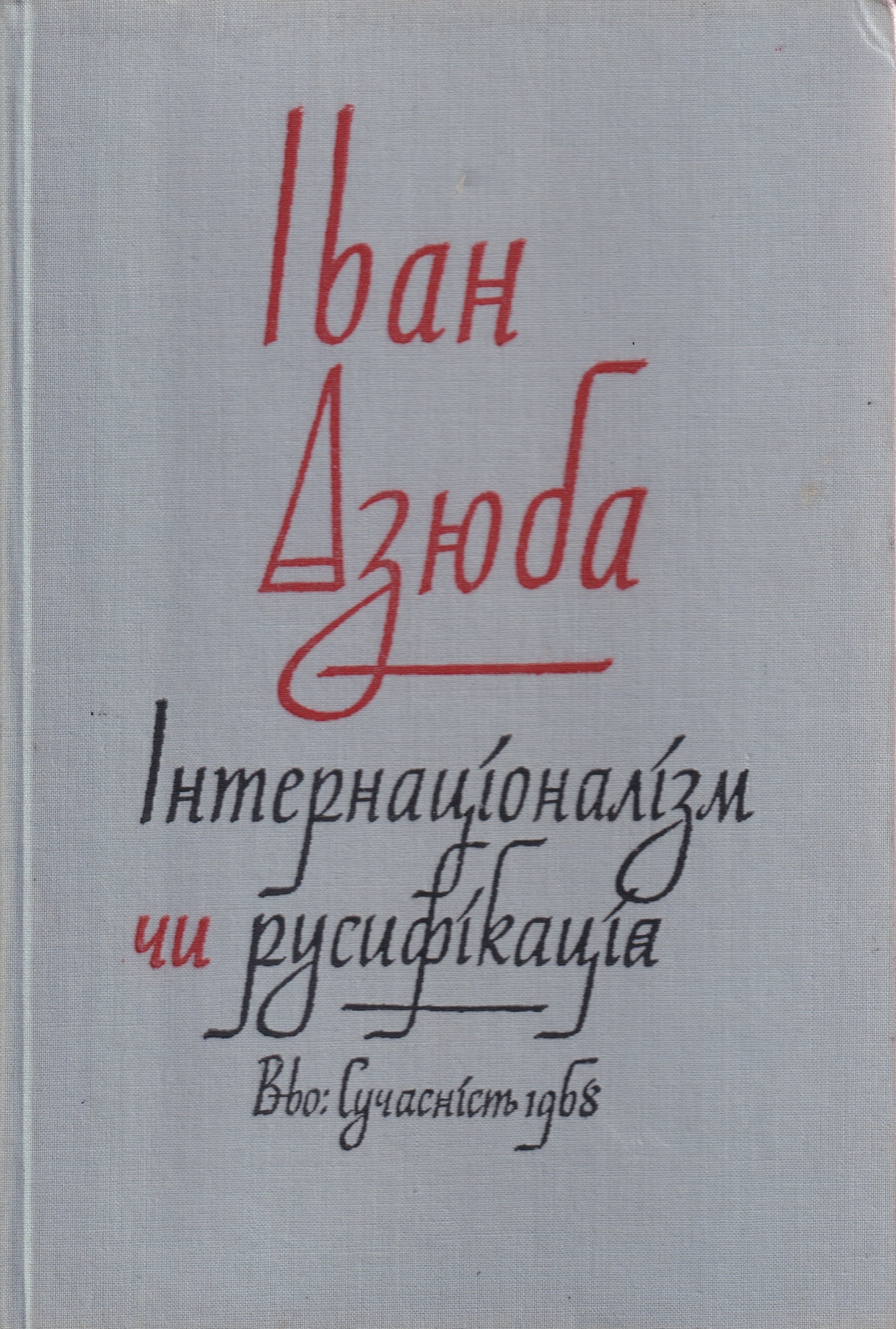 Internatsionalizm chy rusyfikatsiia