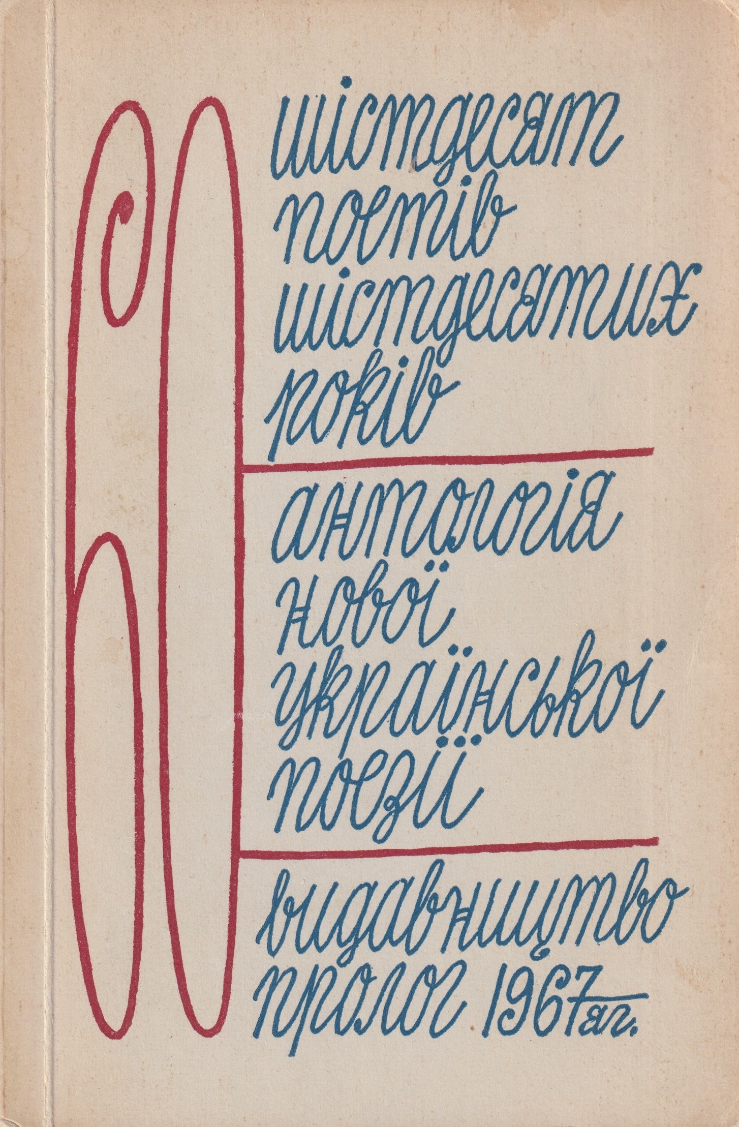 Shistdesiat poetiv shistdesiatykh rokiv