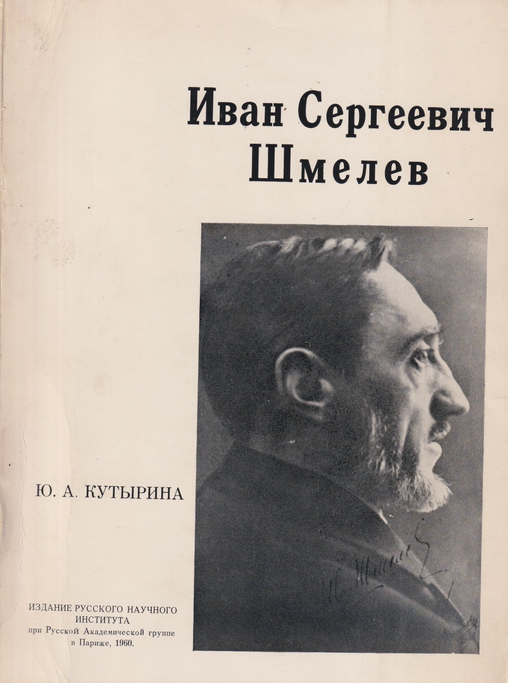 Ivan Sergeevich Shmelev Иван Сергеевич Шмелев