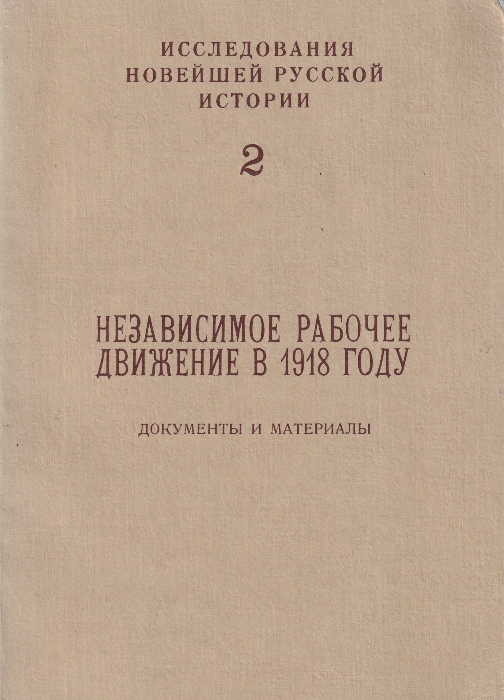 Nezavisimoe rabochee dvizhenie v 1918 godu Независимое рабочее движение в 1918 году