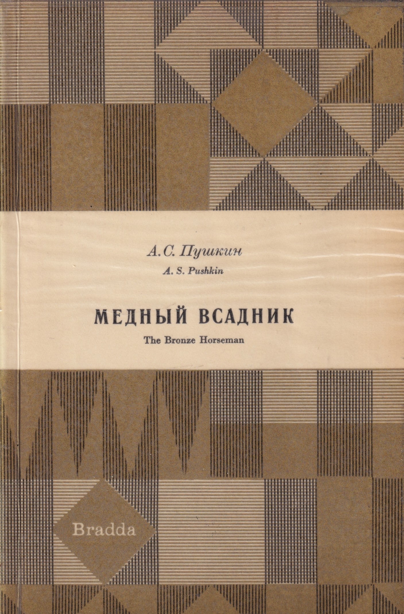 The Bronze Horseman Медный всадник