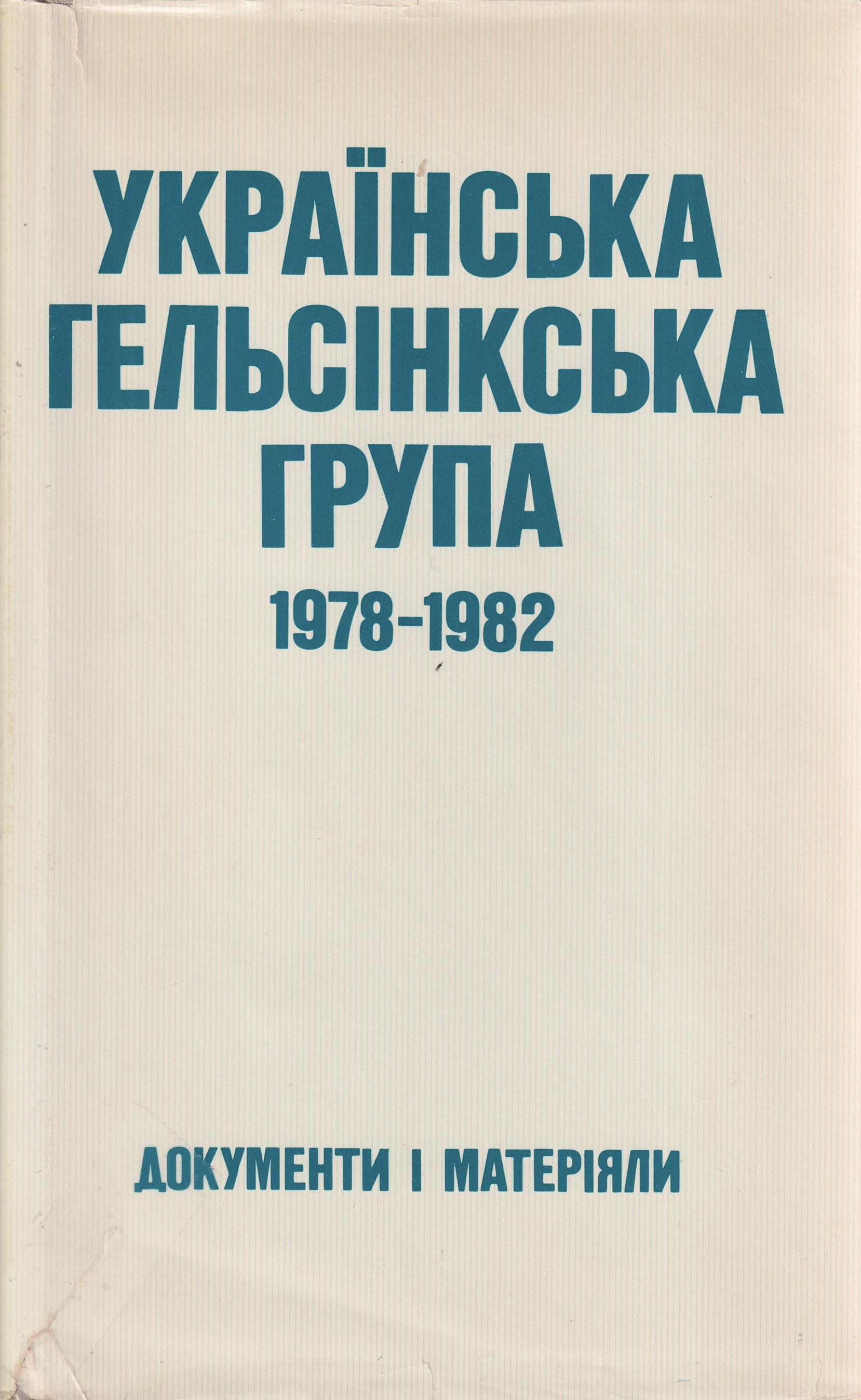 Ukrainska Helsinska hrupa 1978–1982 Українська Гельсінська група 1978-1982