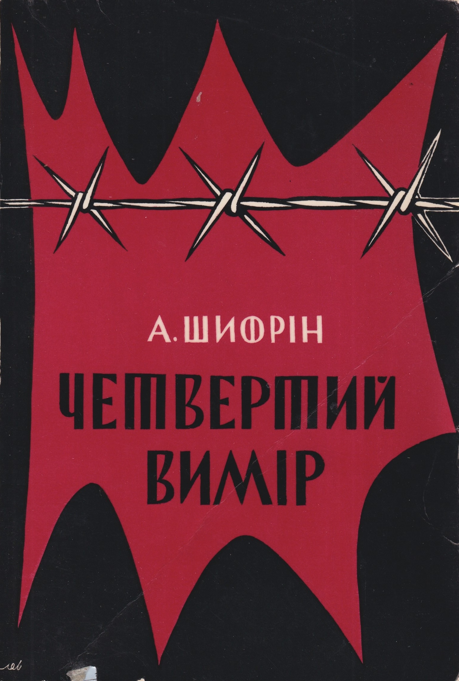 Chetvertyi vymir Четвертий вимір