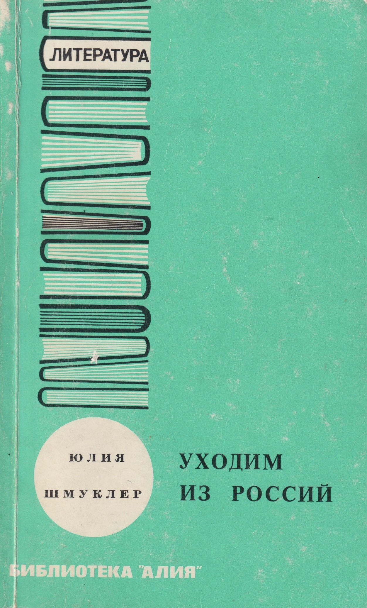Ukhodim iz Rossii Уходим из России
