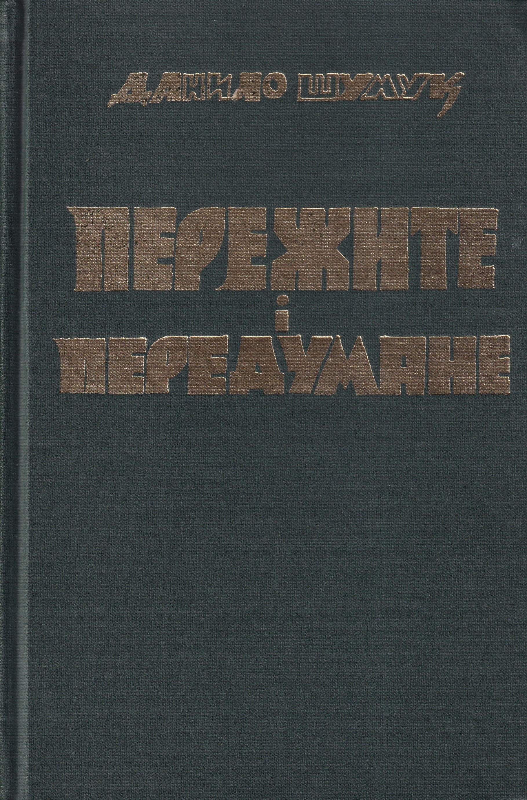 Perezhyte i peredumane