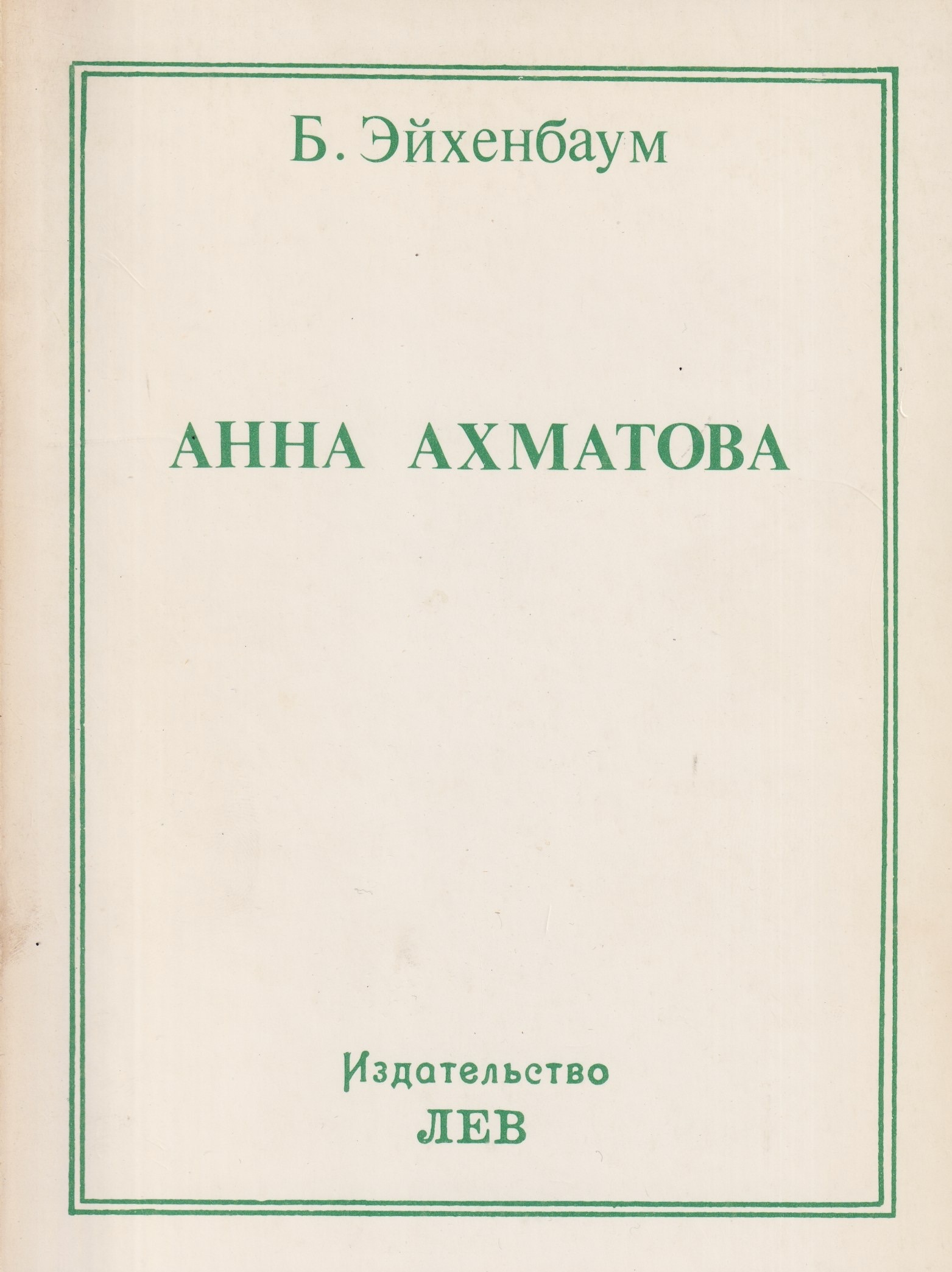 Anna Akhmatova Анна Ахматова