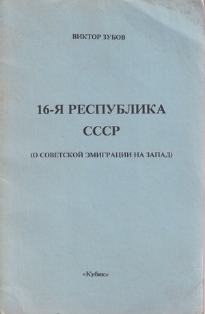 16-ia respublika SSSR 16-я республика СССР