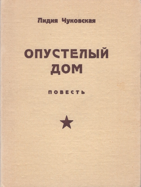 Opustelyi dom Опустелый дом