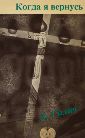 Kogda ia vernus: stikhi i pesni 1972-1977 Когда я вернусь: стихи и песни 1972-1977