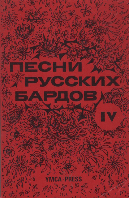 Songs of the Russian Bards, Vol. IV Песни русских бардов IV