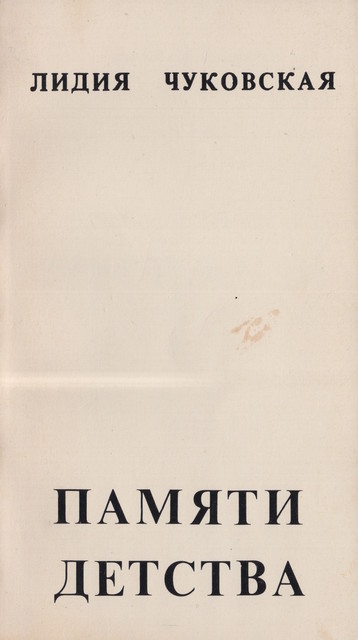 Pamiati detstva Памяти детства