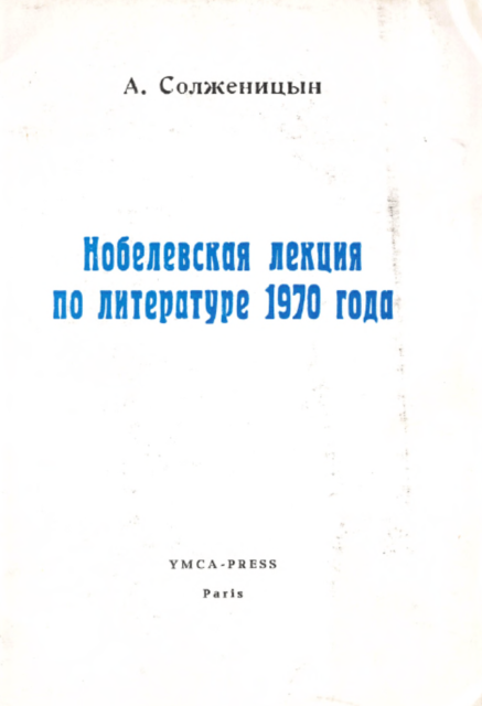Nobel Lecture in Literature for 1970 Нобелевская лекция по литературе 1970 года