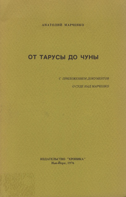 Ot Tarusy do Chuny. With documents on Marchenkos trial От Тарусы до Чуны. С приложением документов о суде над Марченко
