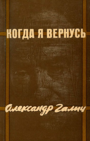 Kogda ia vernus: polnoe sobranie stikhov i pesen Когда я вернусь: полное собрание стихов и песен