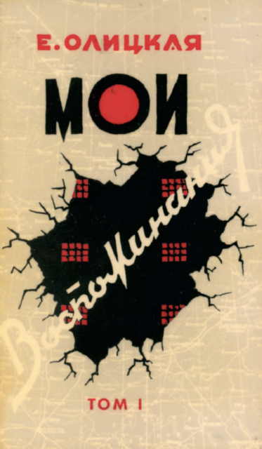 Moi vospominaniia, 2 vols Мои воспоминания, в 2 тт