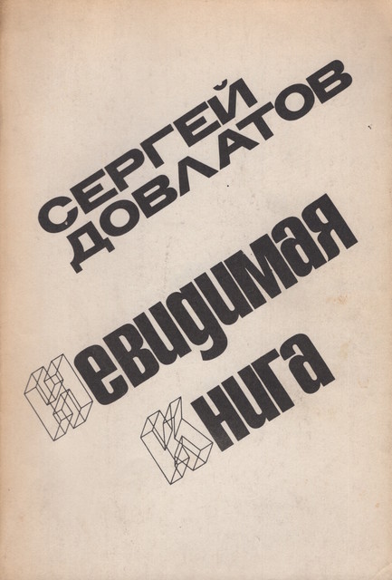 Nevidimaia kniga Невидимая книга