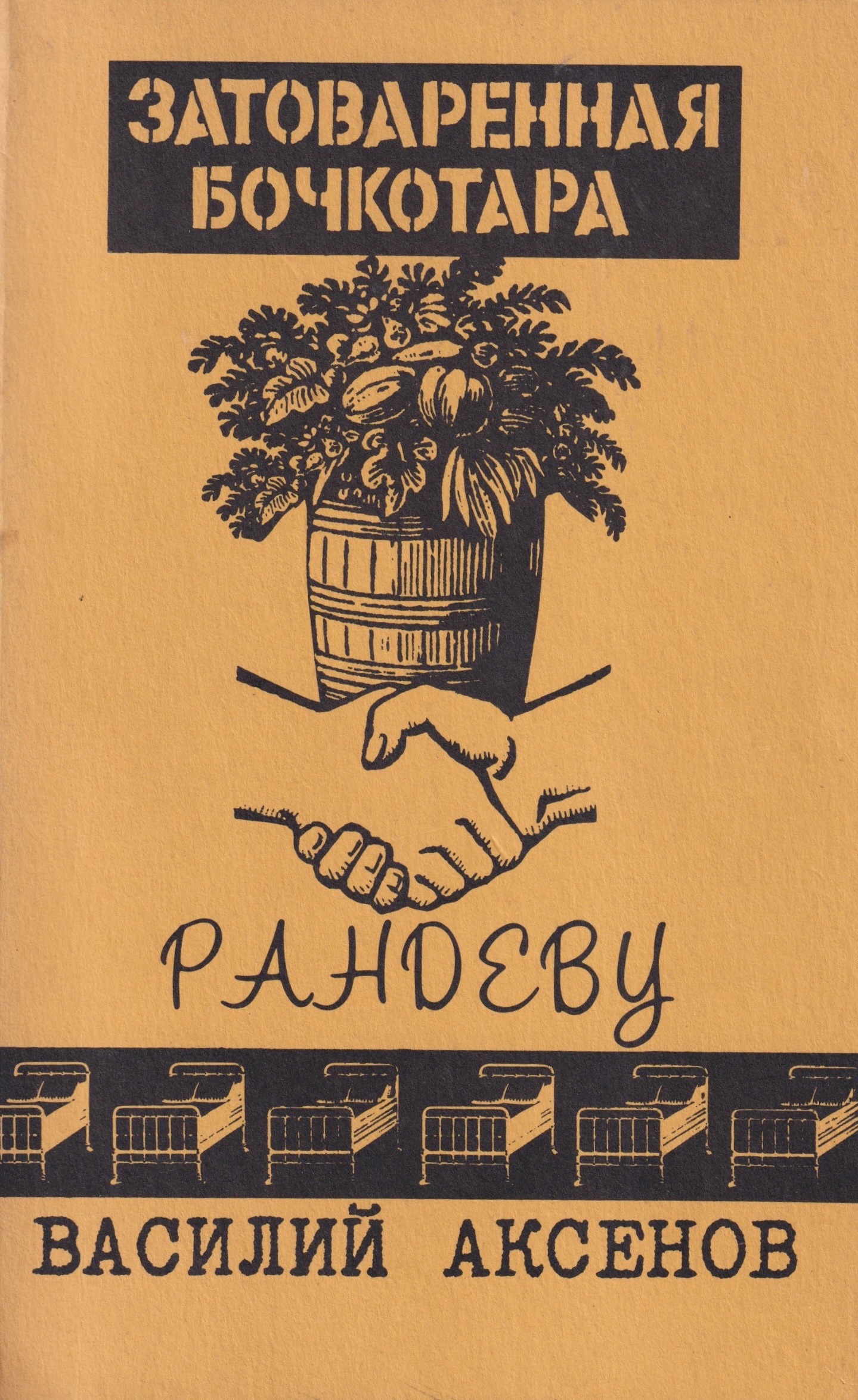 Zatovarennaia bochkotara. Randevu Затоваренная бочкотара. Рандеву