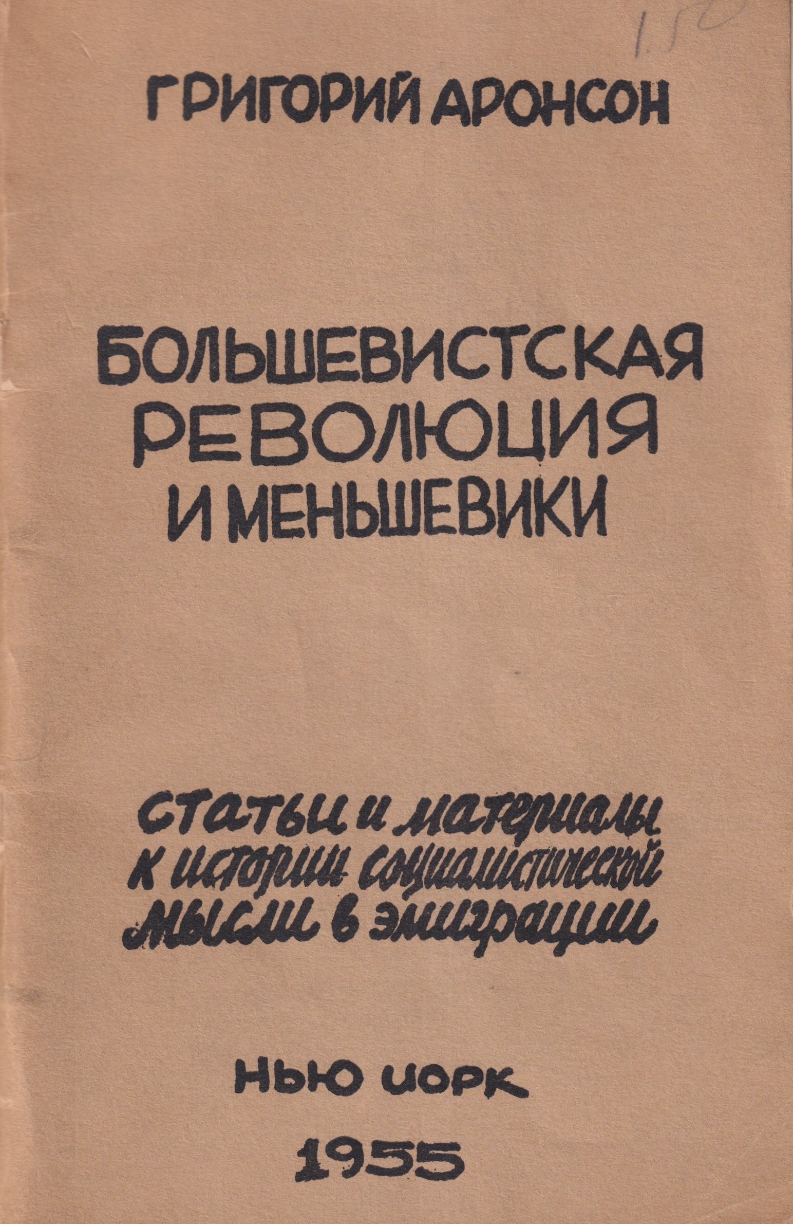 Bolshevistskaia revoliutsiia i mensheviki Большевистская революция и меньшевики