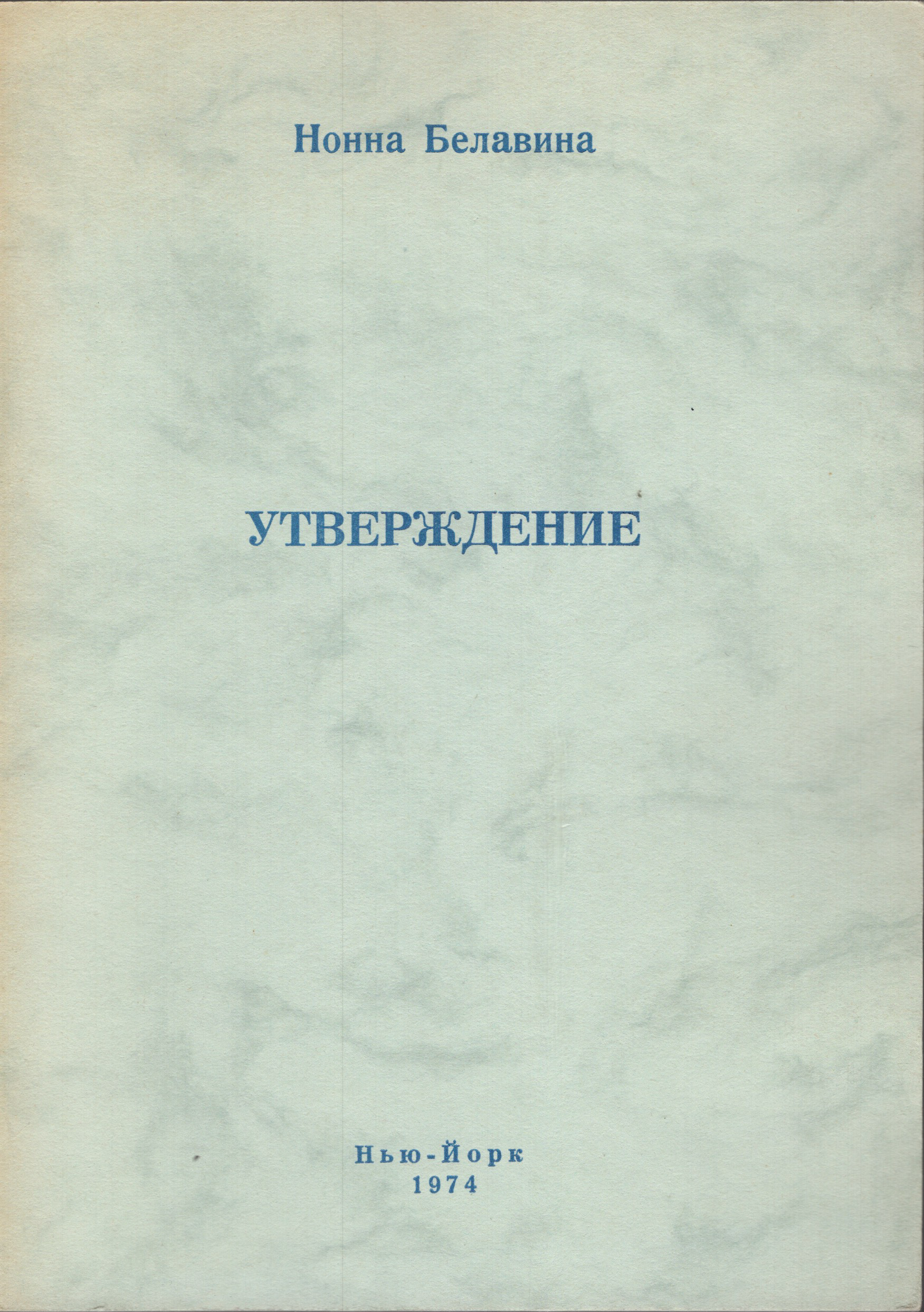 Utverzhdenie Утверждение