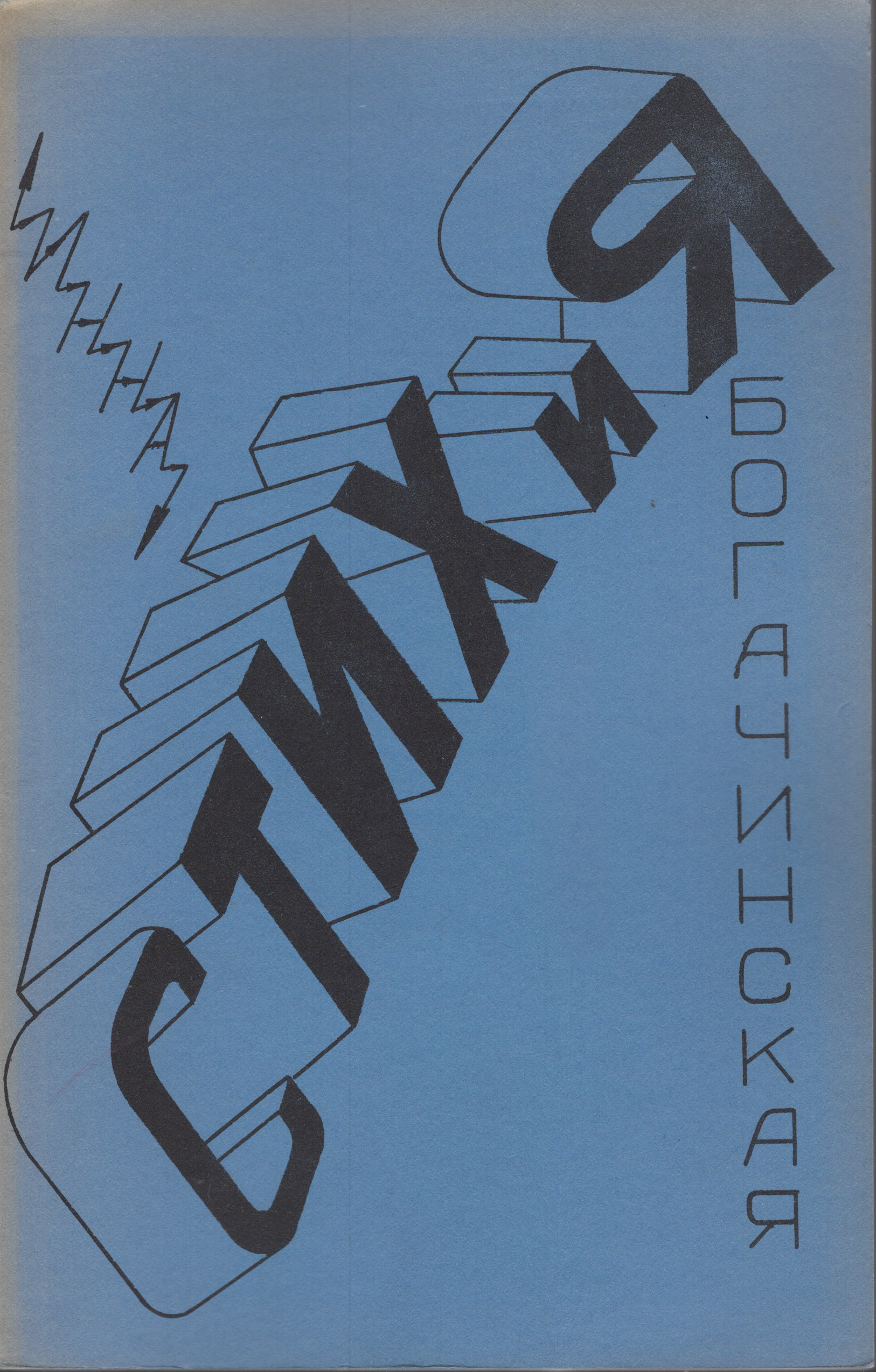 STIKHiIA СТИХиЯ