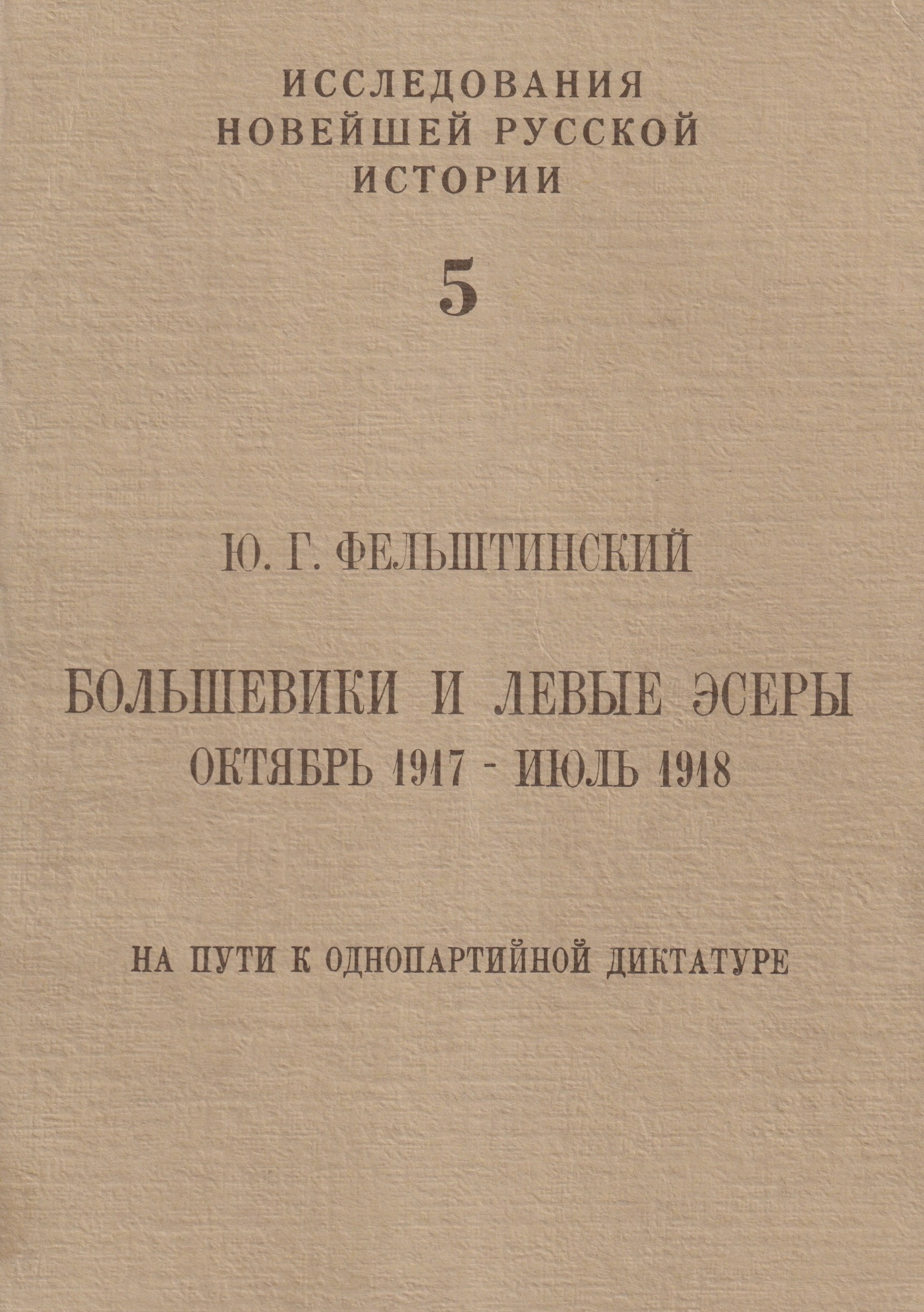 Bolsheviki i levye esery. Oktiabr 1917 - Iiul 1918 Большевики и левые эсеры. Октябрь 1917 - июль 1918