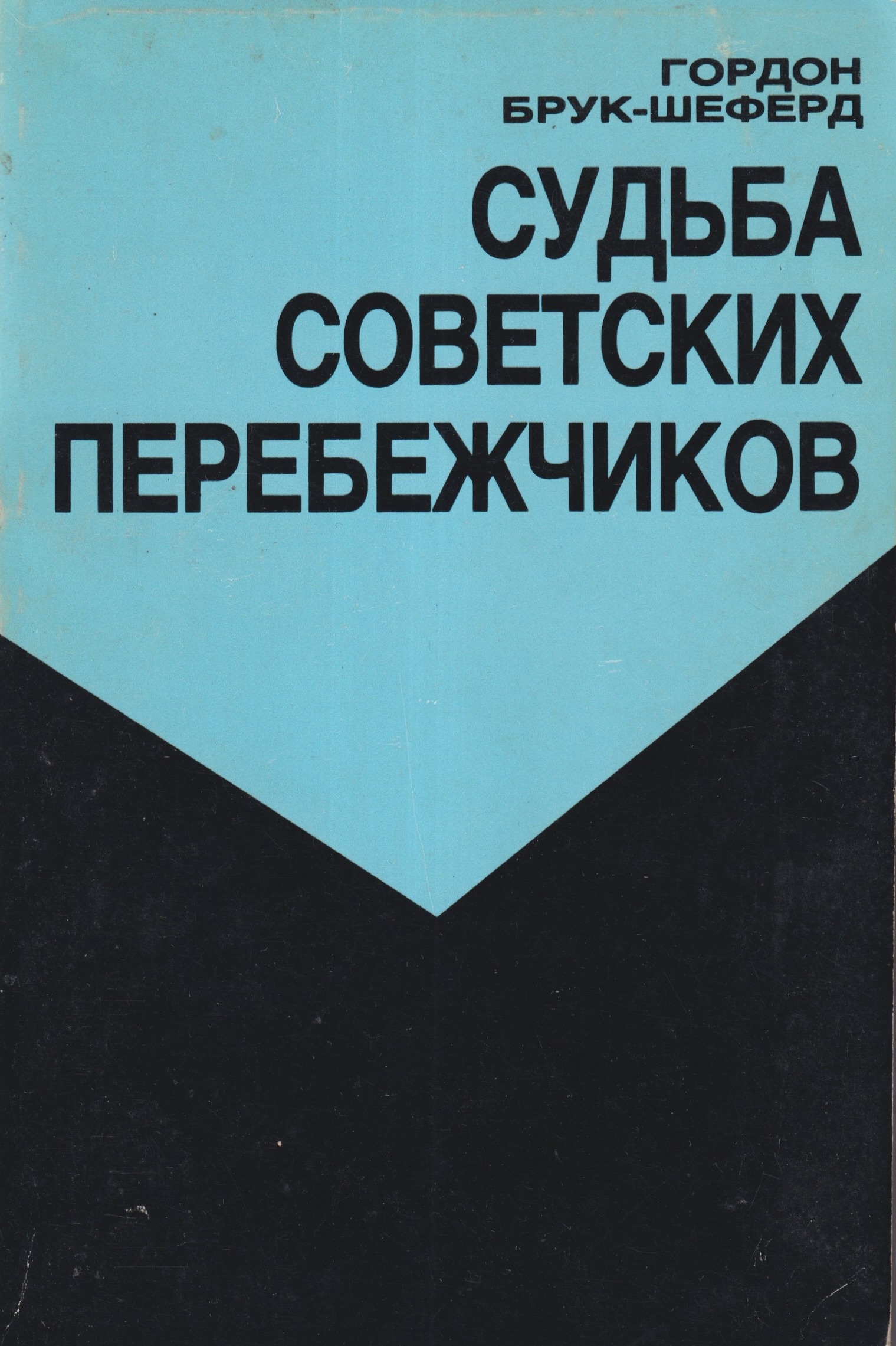 Sudba sovetskikh perebezhchikov