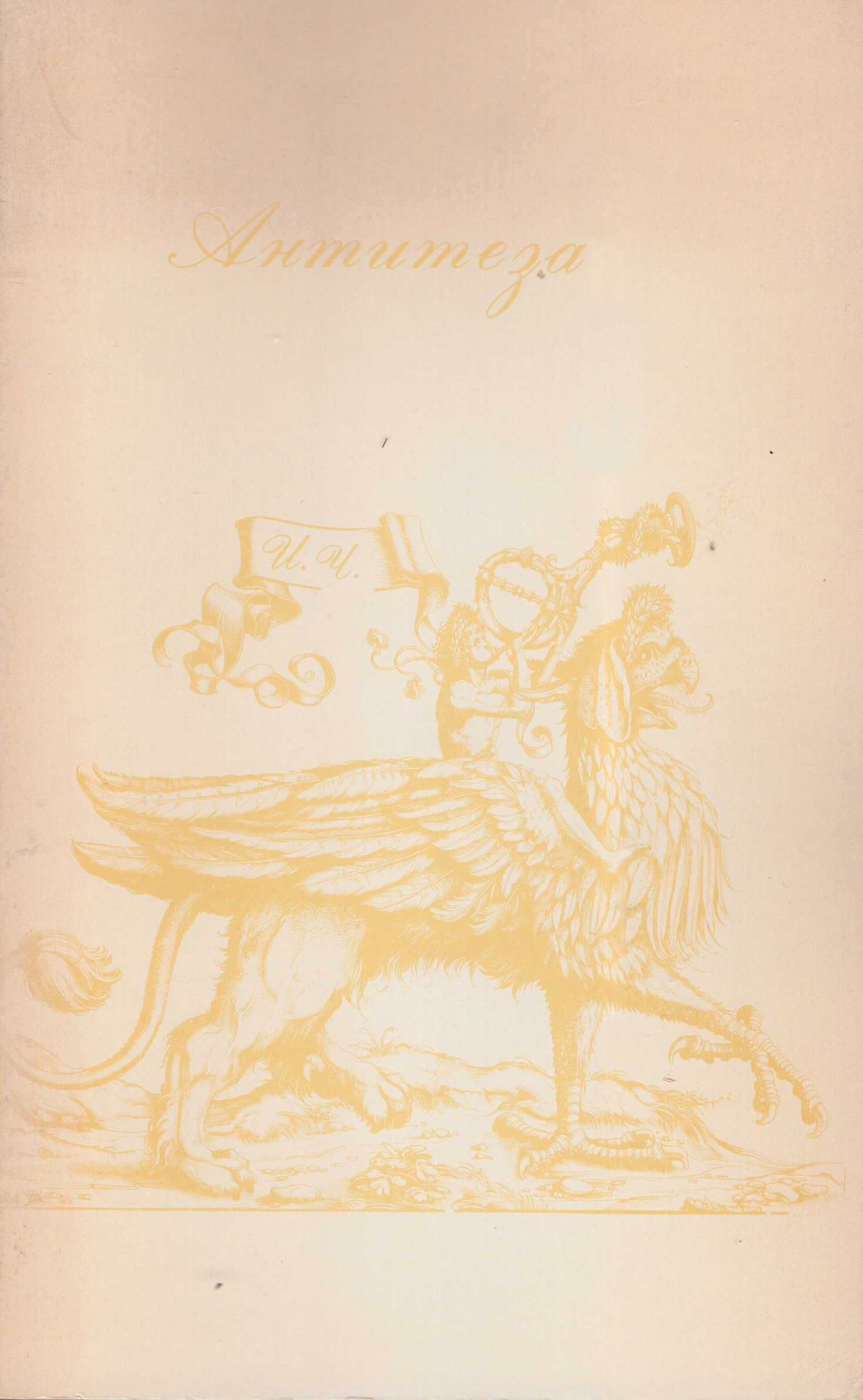 Antiteza Антитеза