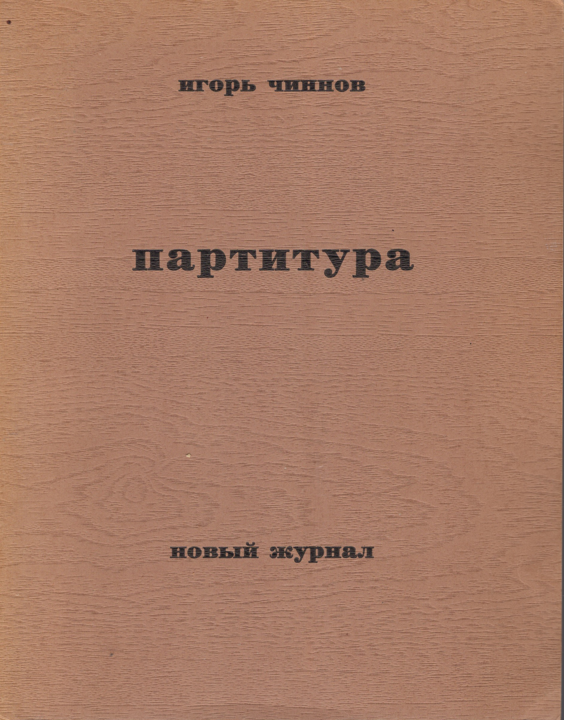 Partitura Партитура