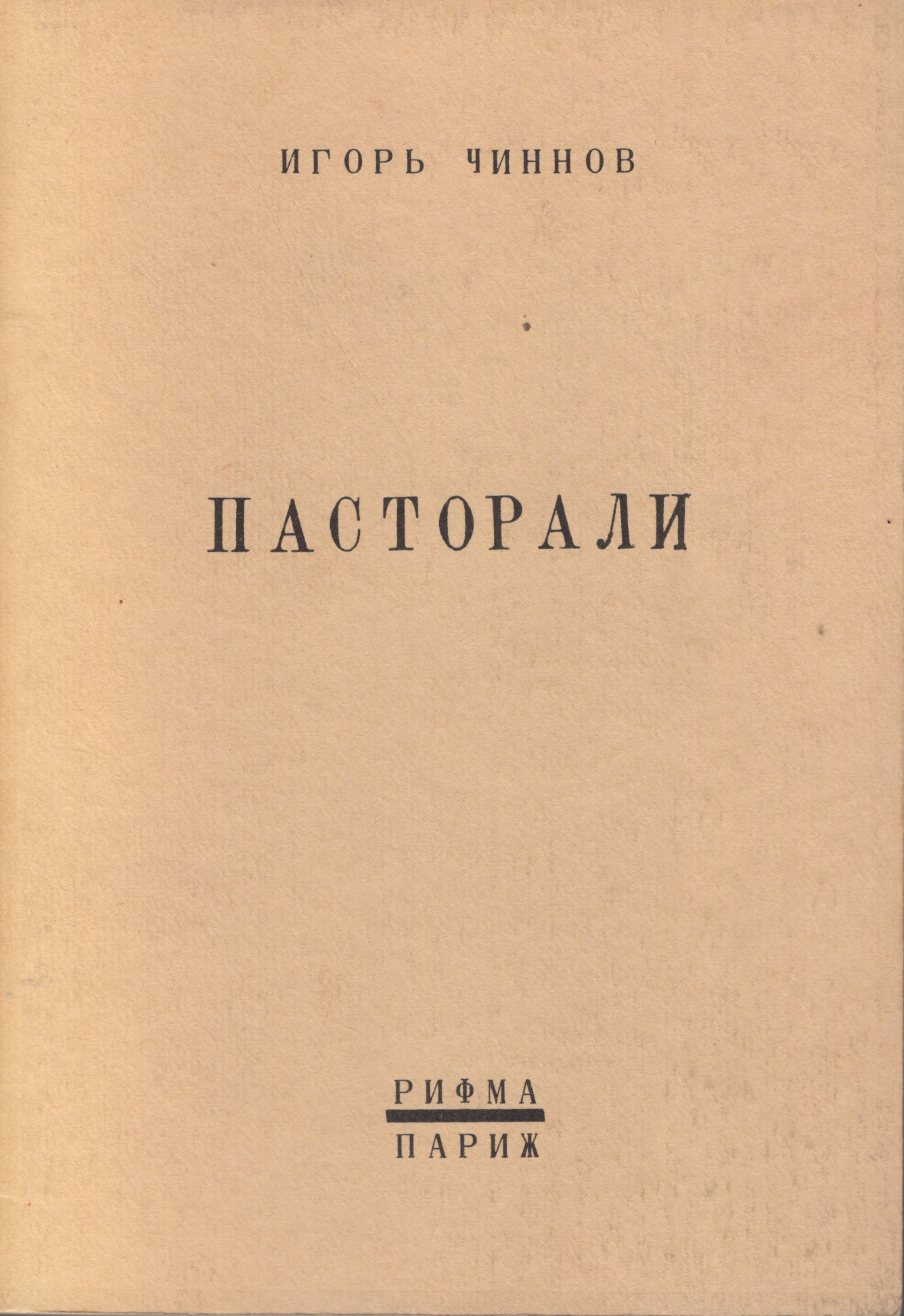 Pastorali Пасторали