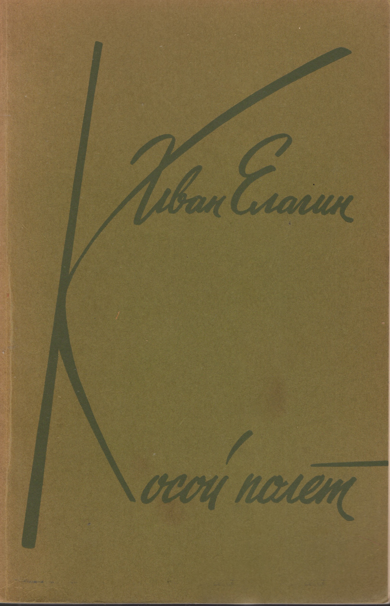 Kosoi polet Косой полет