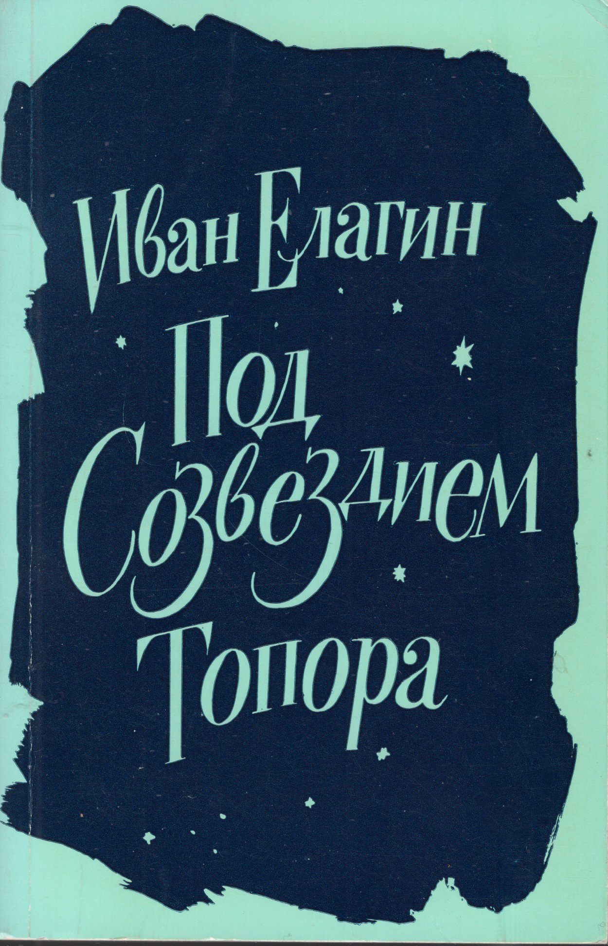 Pod sozvezdiem topora Под созвездием топора