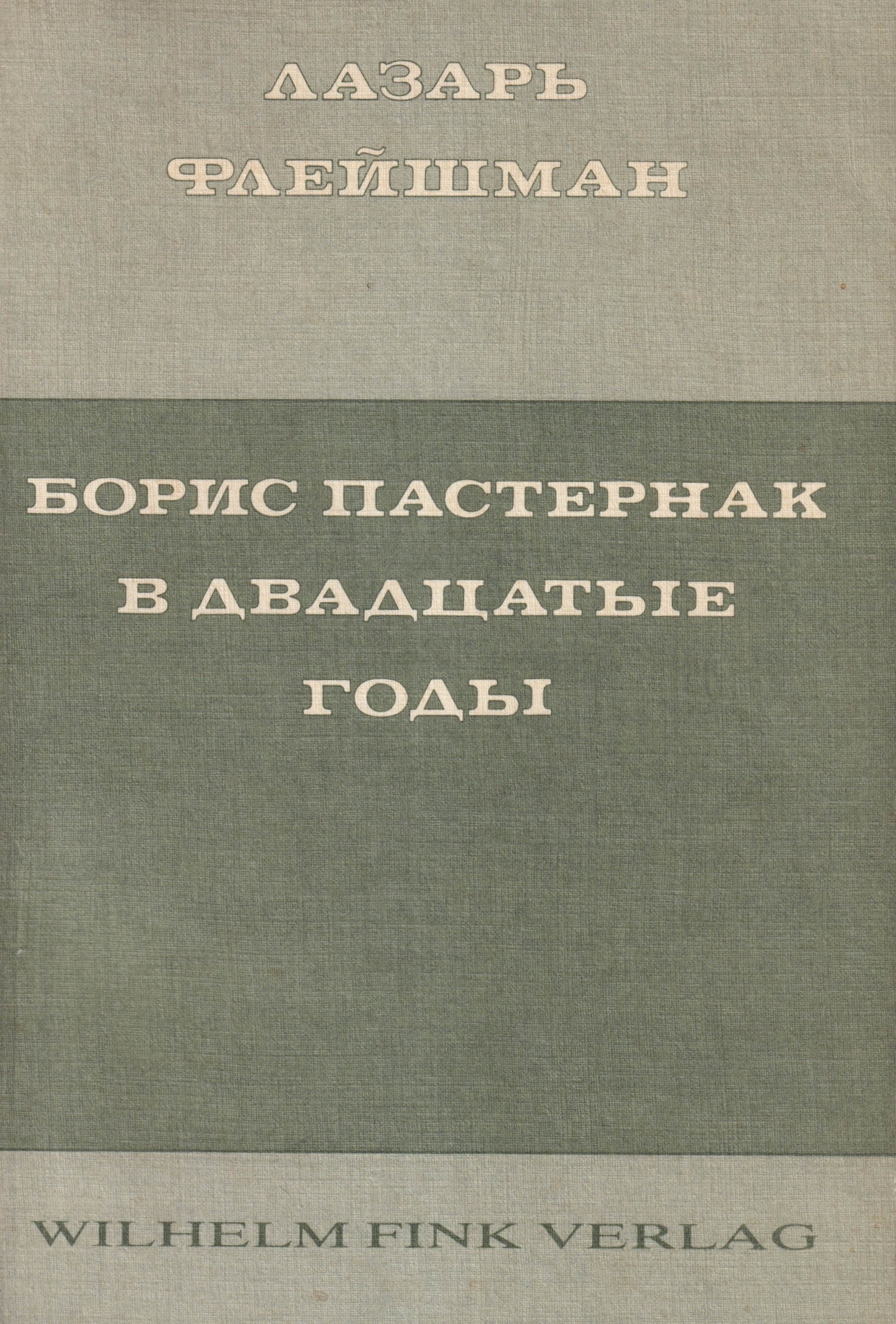 Boris Pasternak v dvadtsatye gody