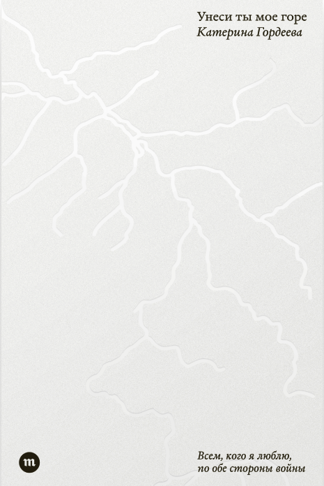 Unesi ty moe gore Унеси ты мое горе