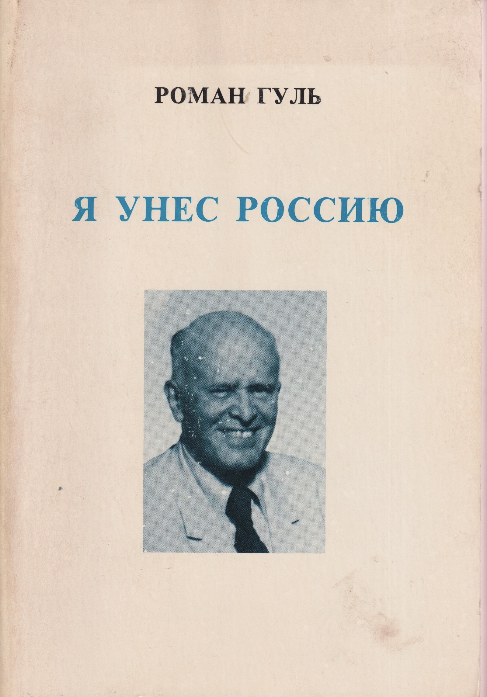 Ia unes Rossiiu Я унес Россию