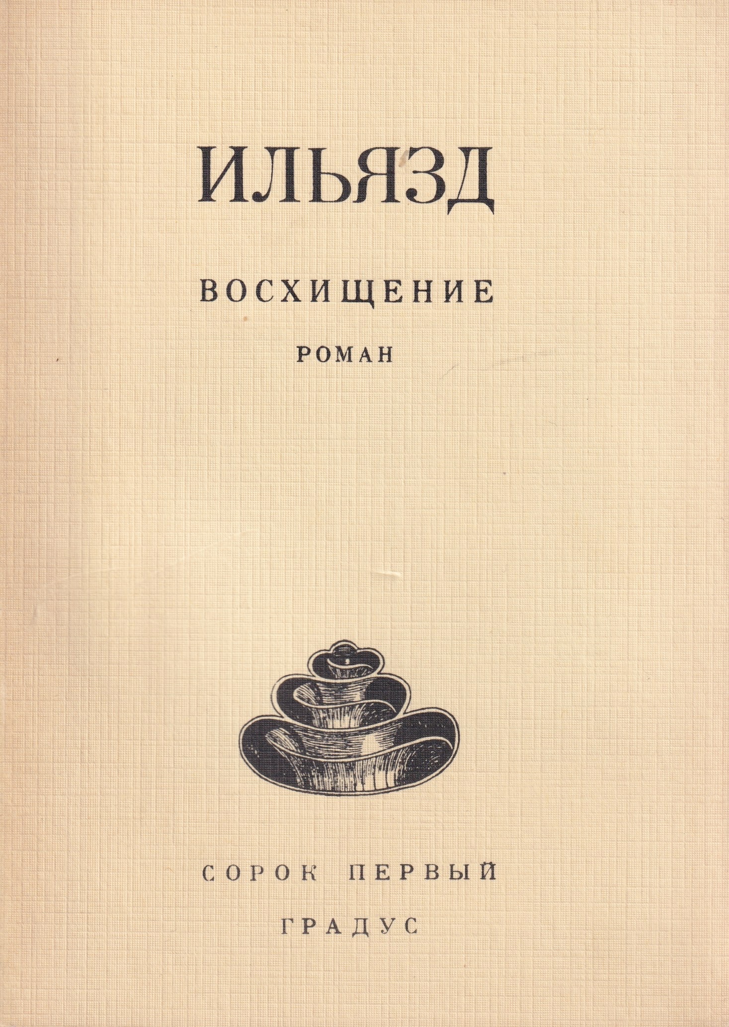 Voskhishchenie Восхищение