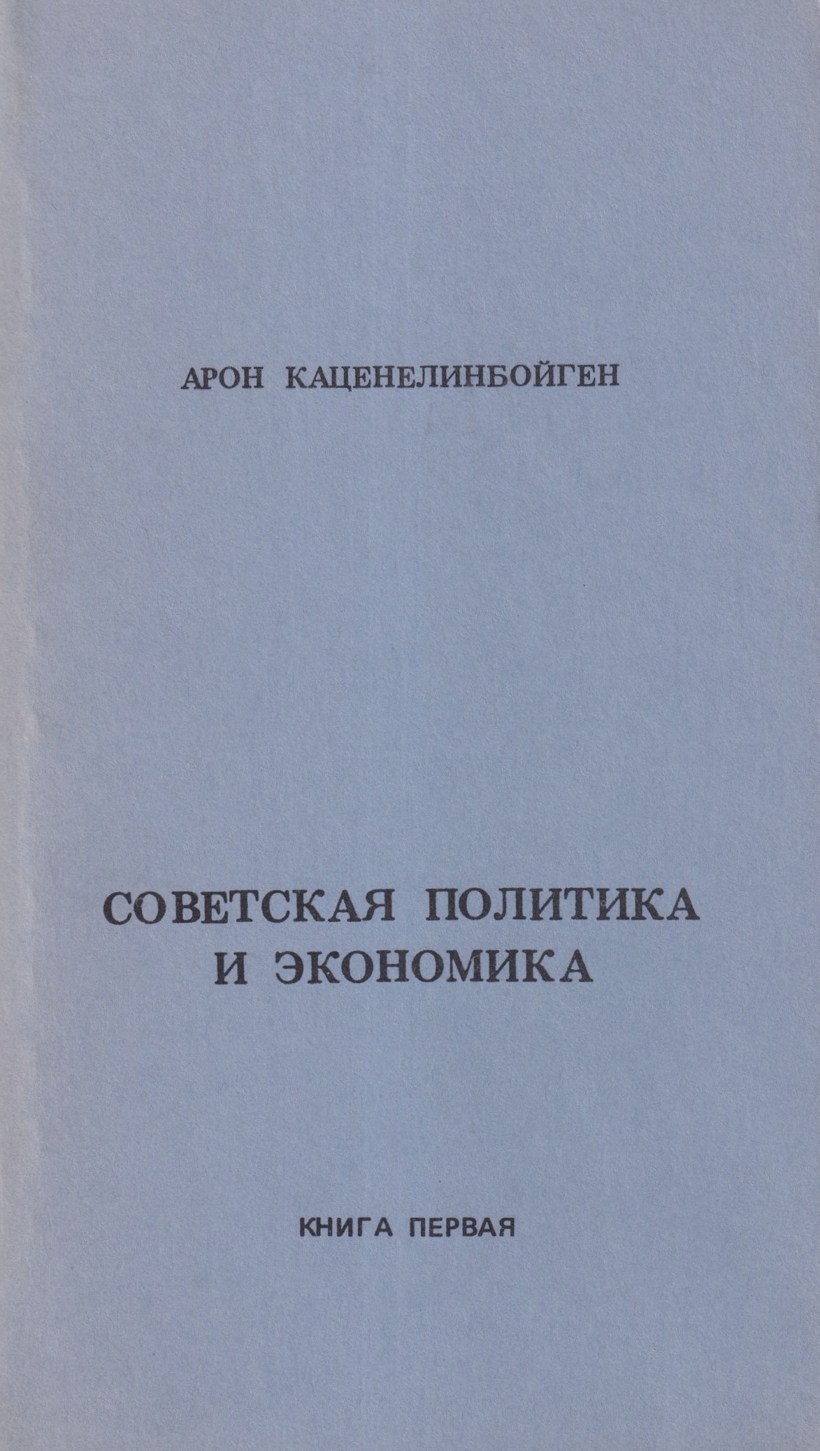 Sovetskaia politika i ekonomika