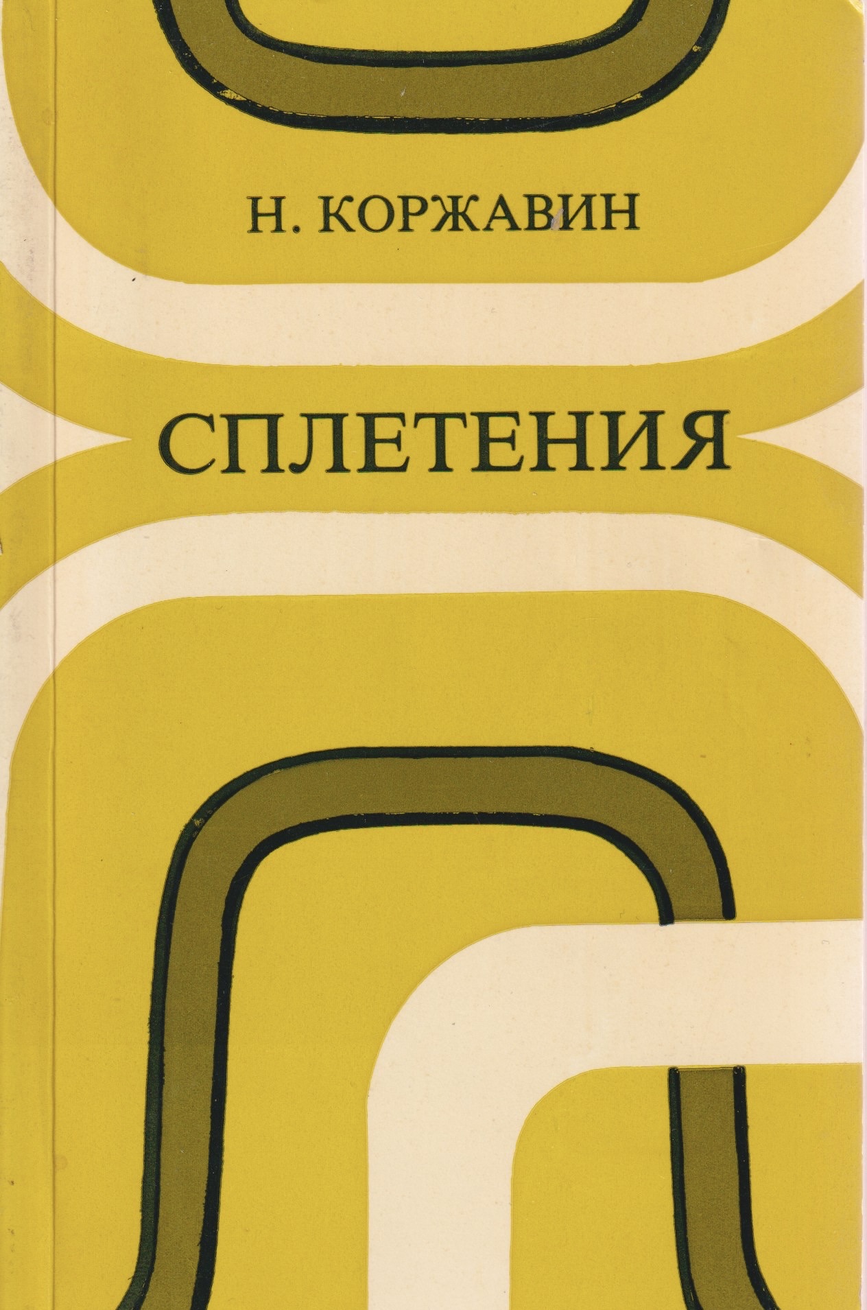 Spleteniia Сплетения