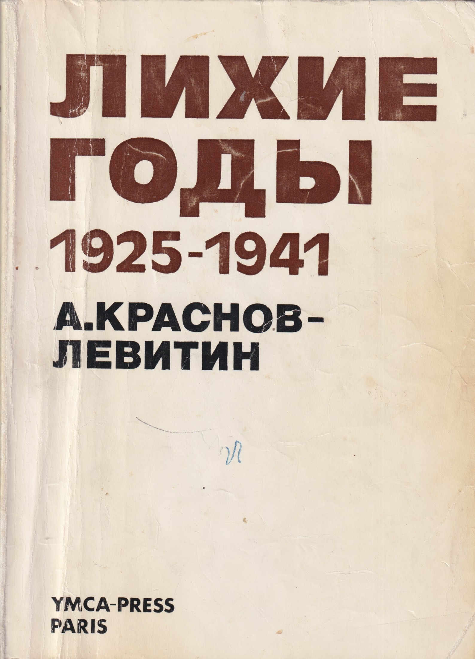 Likhie gody Лихие годы