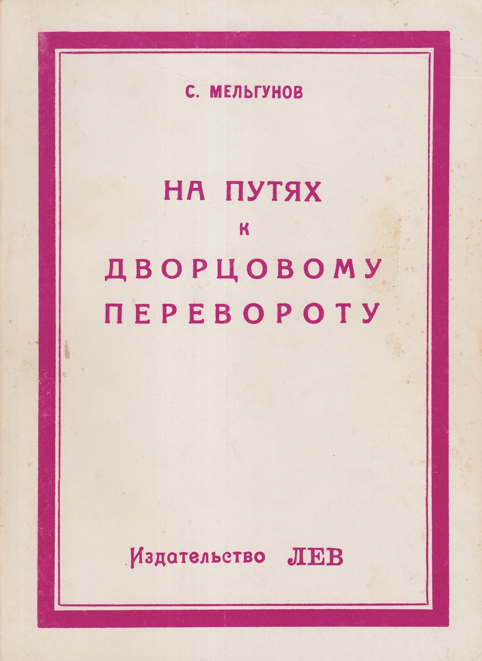 Na putiakh k dvortsovomu perevorotu