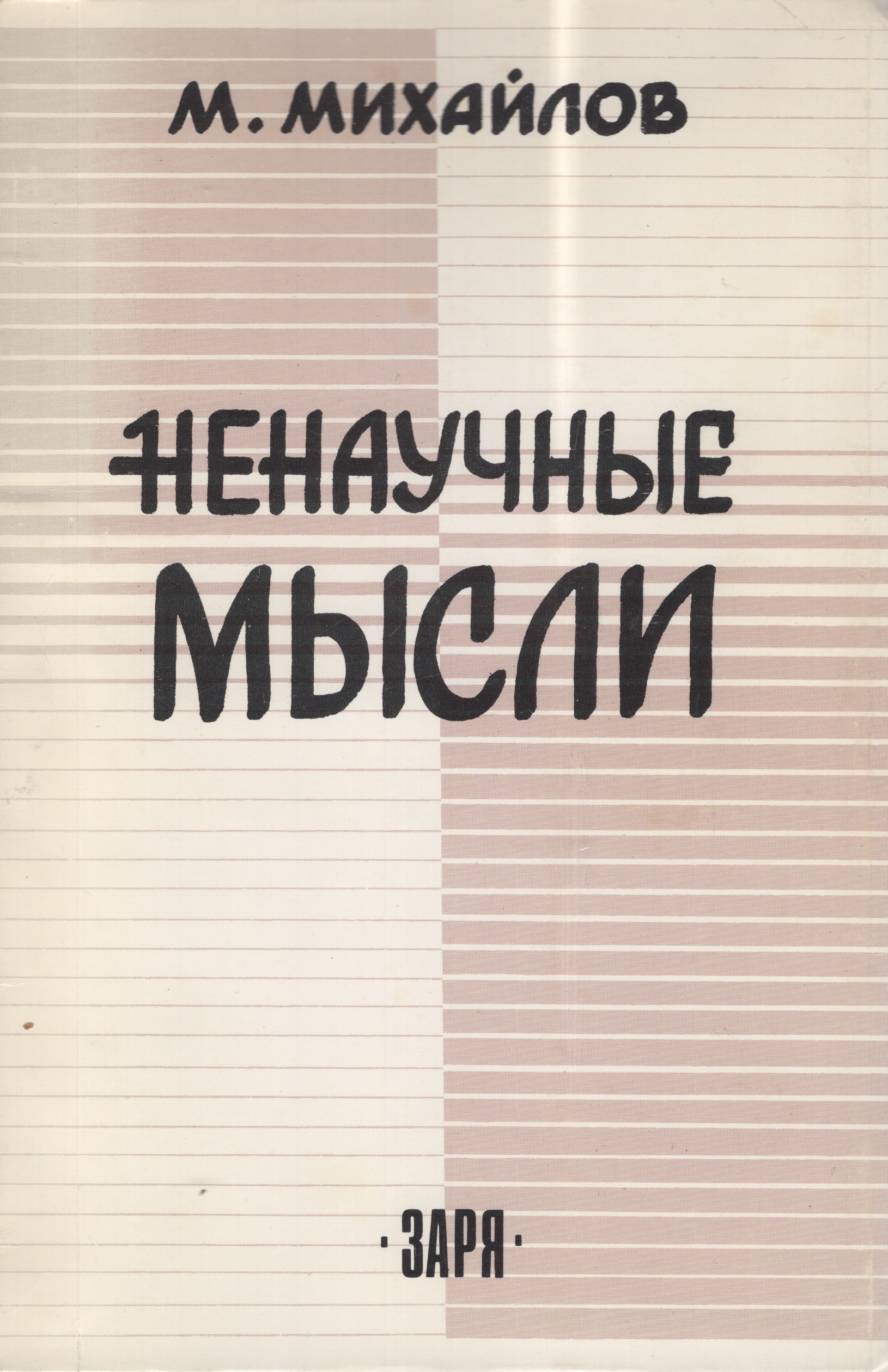 Nenauchnye mysli Ненаучные мысли